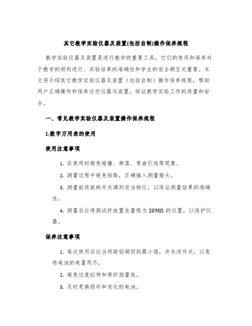 其它教学实验仪器及装置(包括自制)操作保养规程