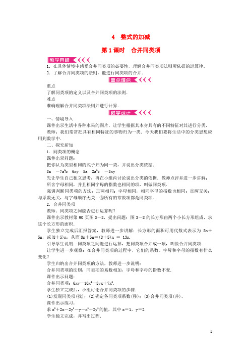 钦南区第三中学七年级数学上册第三章整式及其加减4整式的加减第1课时合并同类项教案新版北师大版0