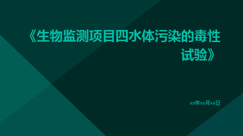 生物监测项目四水体污染的毒性试验