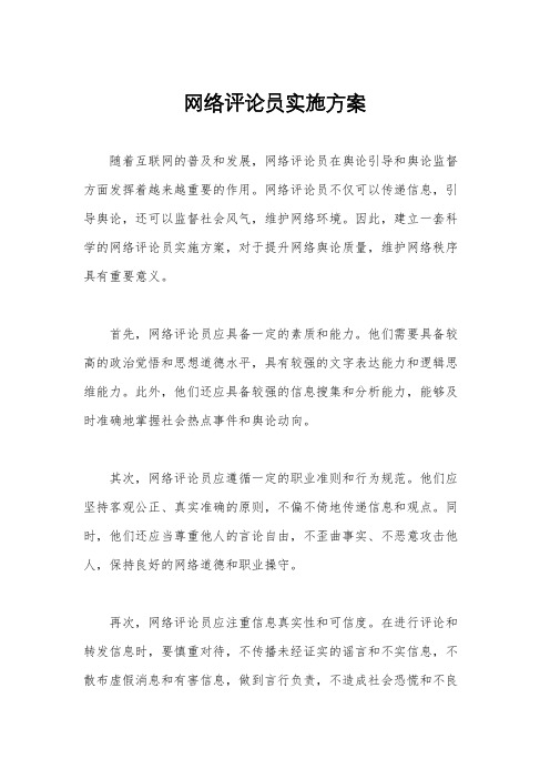 网络评论员实施方案