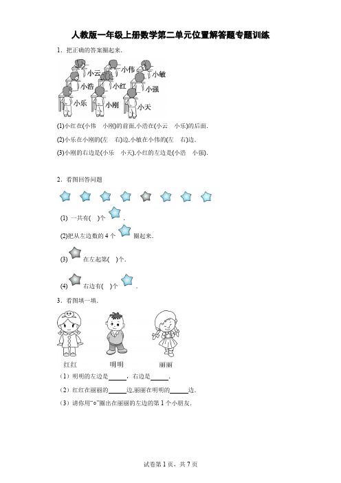 人教版一年级上册数学第二单元位置解答题专题训练