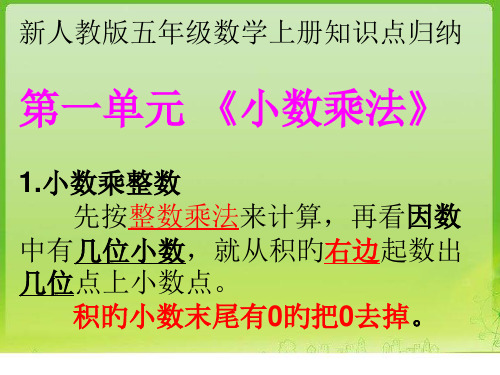 新人教版五年级数学上册知识点归纳省公开课获奖课件市赛课比赛一等奖课件