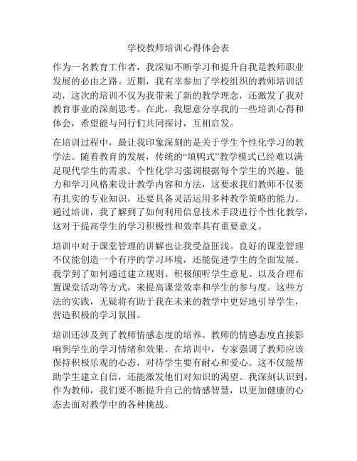 学校教师培训心得体会表