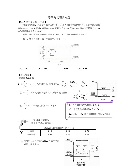 注册结构工程师 注册结构专业 砌体墙段的层间等效侧向刚度《抗规》7.2.3 专题考点