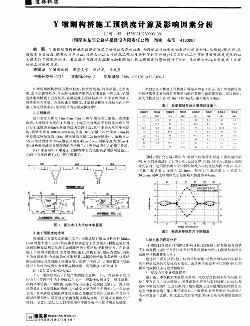 Y墩刚构桥施工预拱度计算及影响因素分析