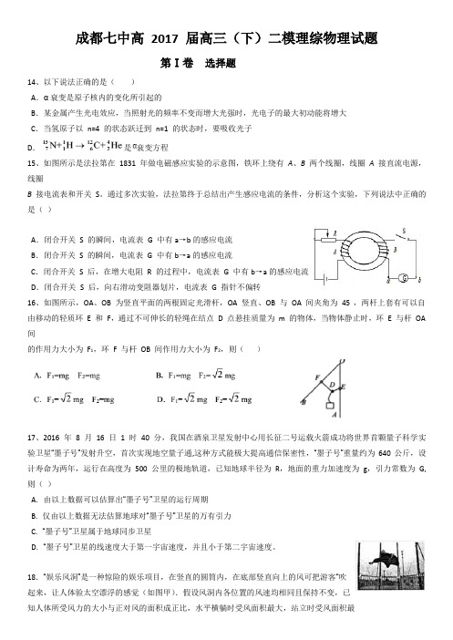 四川省成都市第七中学2017届高三二诊模拟考试理综物理试题Word版含答案