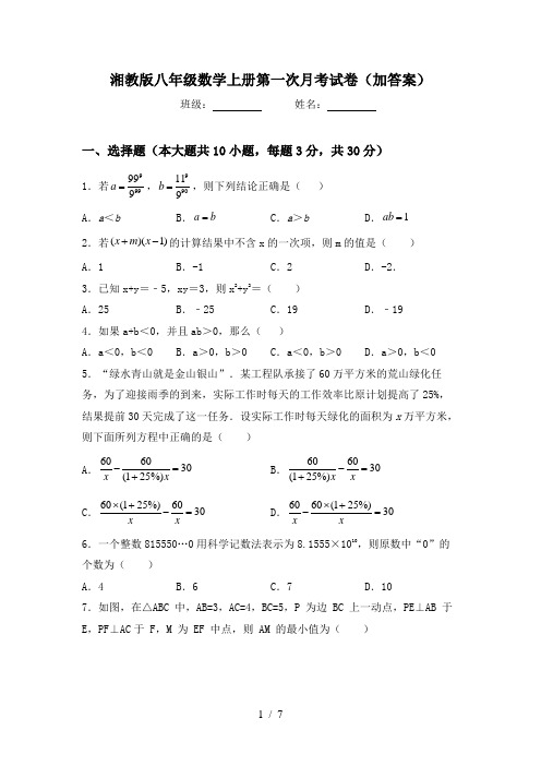 湘教版八年级数学上册第一次月考试卷(加答案)