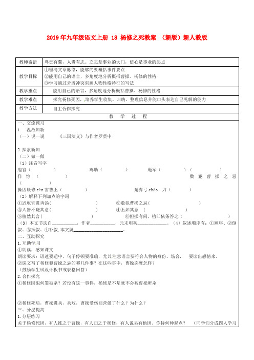 2019年九年级语文上册 18 杨修之死教案 (新版)新人教版 .doc