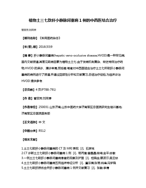 植物土三七致肝小静脉闭塞病1例的中西医结合治疗