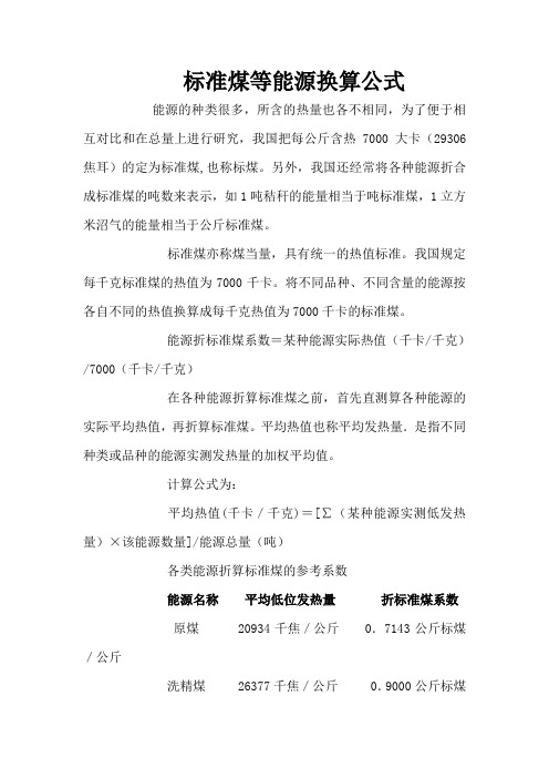 各种能源转化为标准煤的换算公式