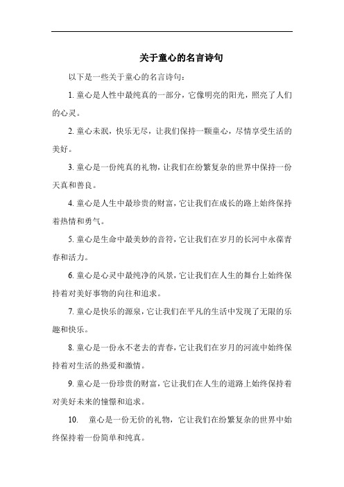 关于童心的名言诗句