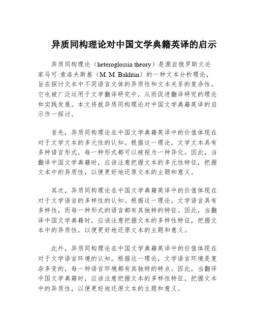 异质同构理论对中国文学典籍英译的启示