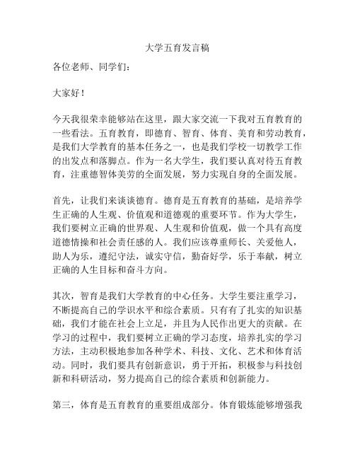 大学五育发言稿