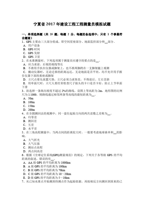 宁夏省2017年建设工程工程测量员模拟试题