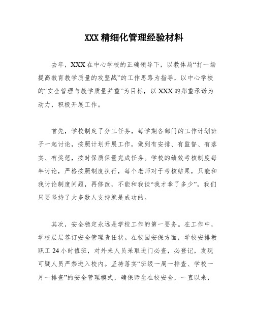 XXX精细化管理经验材料