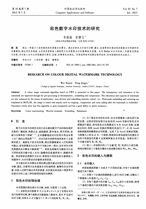 彩色数字水印技术的研究