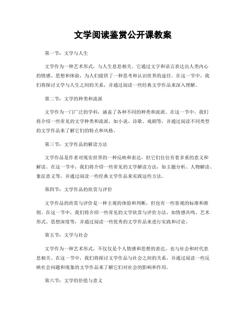 文学阅读鉴赏公开课教案