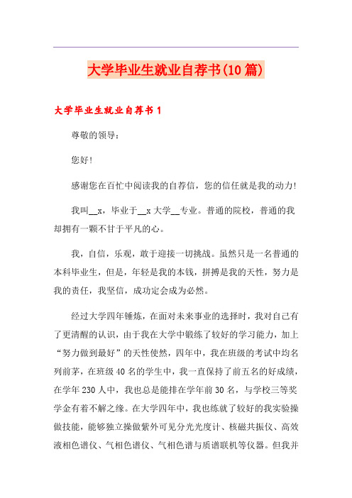 大学毕业生就业自荐书(10篇)