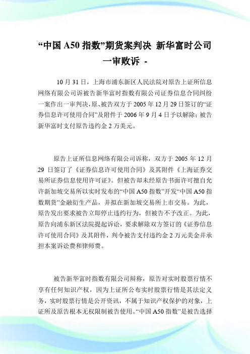 “中国A50指数”期货案判决新华富时公司一审败诉.doc