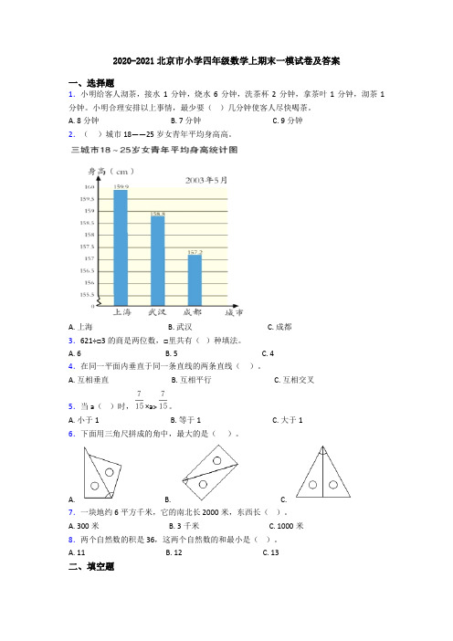 2020-2021北京市小学四年级数学上期末一模试卷及答案