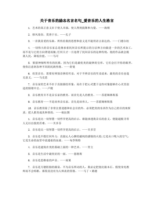 关于音乐的励志名言名句_爱音乐的人生格言