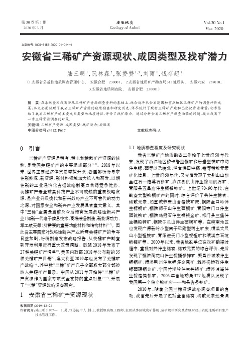 安徽省三稀矿产资源现状、成因类型及找矿潜力