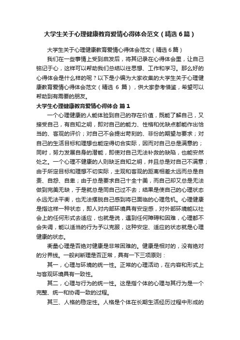 大学生关于心理健康教育爱情心得体会范文（精选6篇）