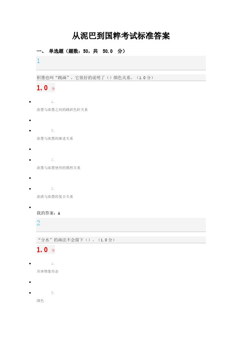 从泥巴到国粹考试标准答案(100分)