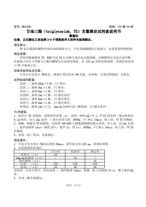 甘油三酯(triglyceride, TG)含量测定试剂盒说明书