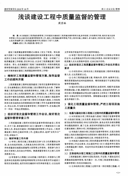 浅谈建设工程中质量监督的管理