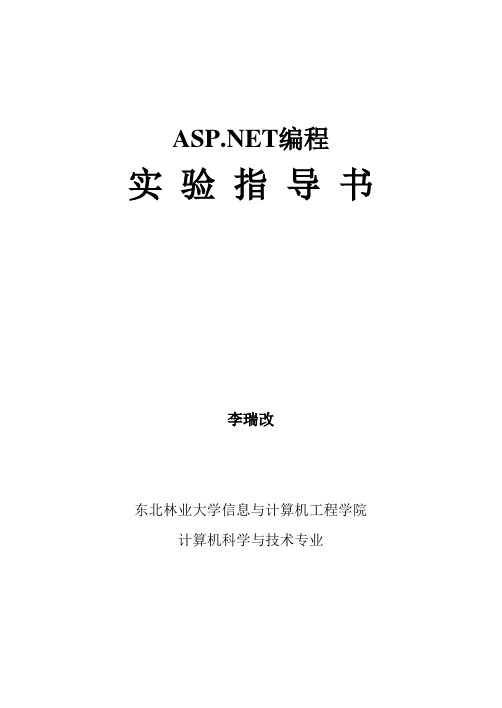 net程序设计实验指导书