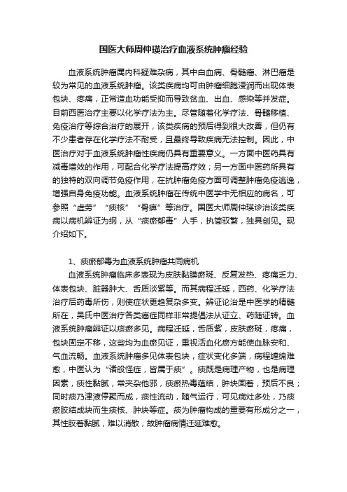 国医大师周仲瑛治疗血液系统肿瘤经验