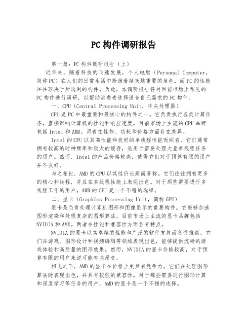 PC构件调研报告