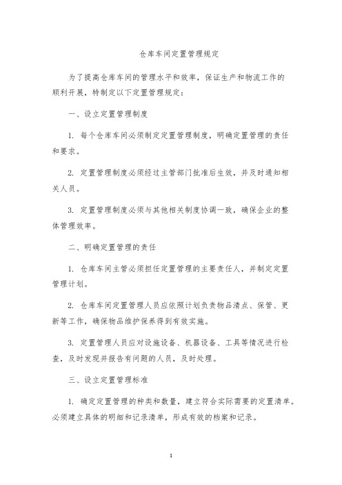 仓库车间定置管理规定