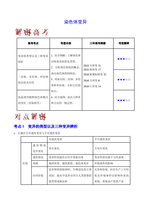 2019届高考生物二轮复习染色体变异教案(全国通用)