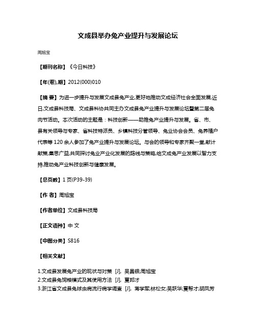 文成县举办兔产业提升与发展论坛