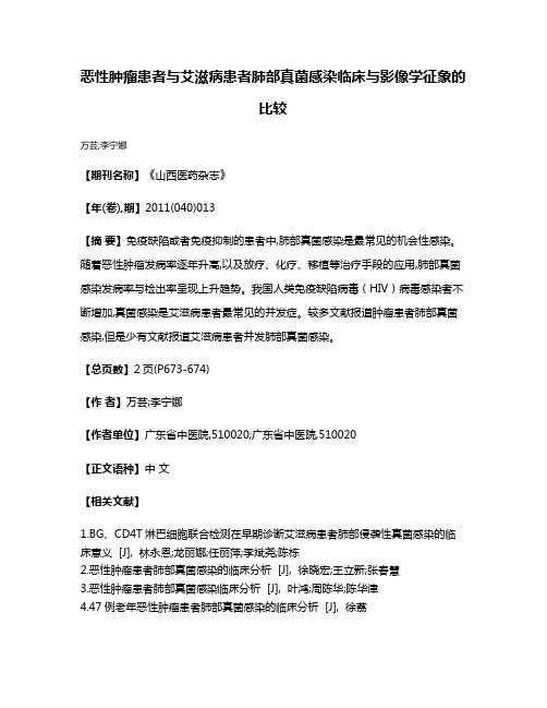 恶性肿瘤患者与艾滋病患者肺部真菌感染临床与影像学征象的比较