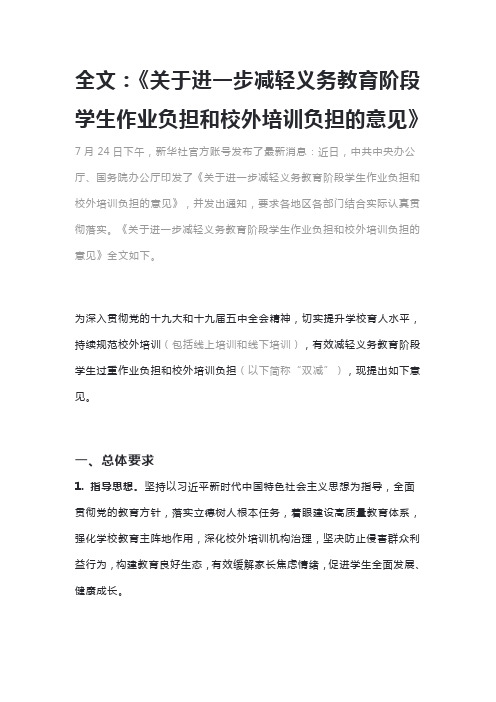 关于进一步减轻义务教育阶段学生作业负担和校外培训负担的意见