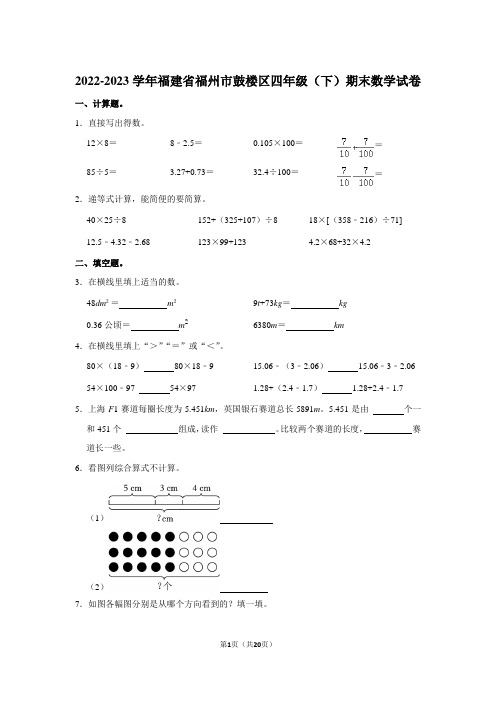 福建省福州市鼓楼区2022-2023学年四年级下学期期末考试数学试卷