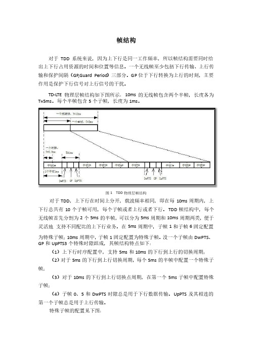 TD-LTE系统帧结构