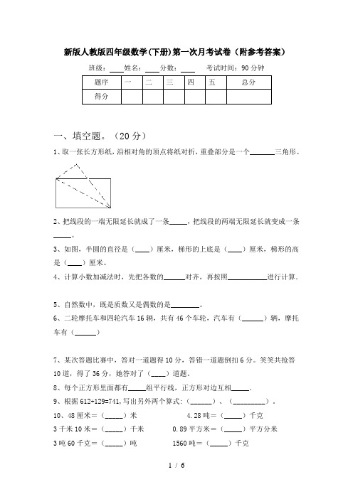 新版人教版四年级数学(下册)第一次月考试卷(附参考答案)