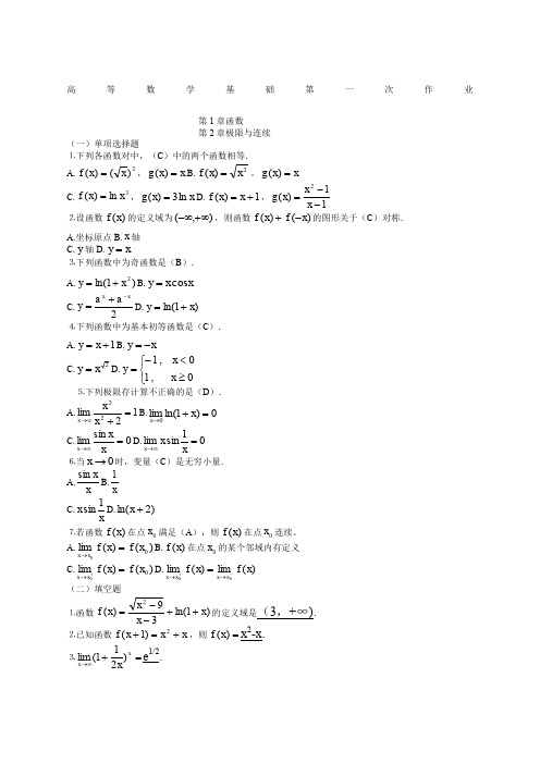 高等数学基础形成性考核册及答案