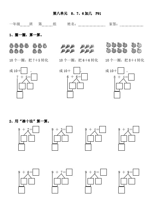 一年级上册数学一课一练-第八单元  8、7、6加几  P91 人教版(无答案)