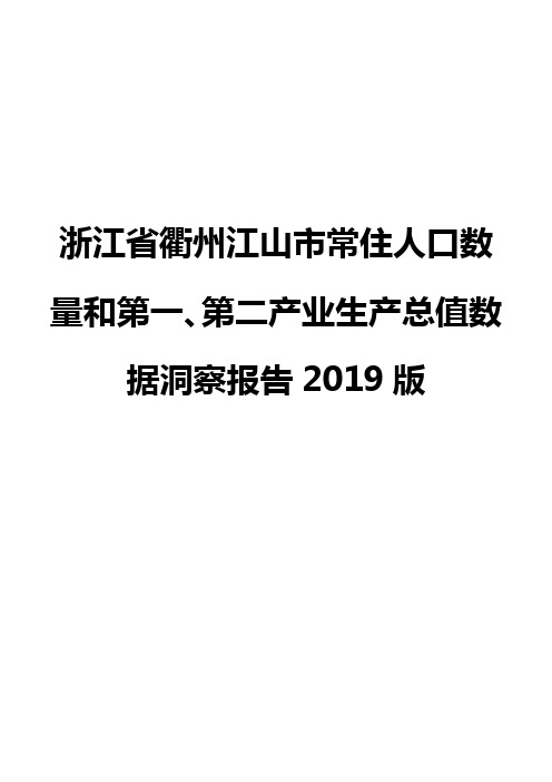 浙江省衢州江山市常住人口数量和第一、第二产业生产总值数据洞察报告2019版