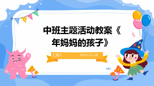 中班主题活动教案《年妈妈的孩子》