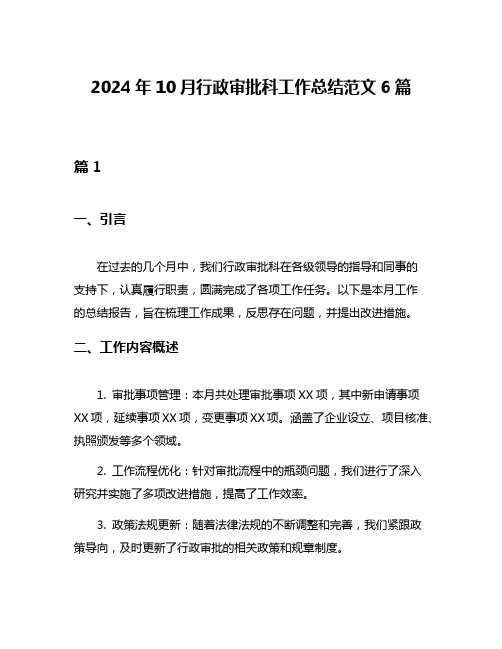 2024年10月行政审批科工作总结范文6篇