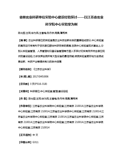 省级农业科研单位实验中心建设经验探讨——以江苏省农业科学院中心实验室为例