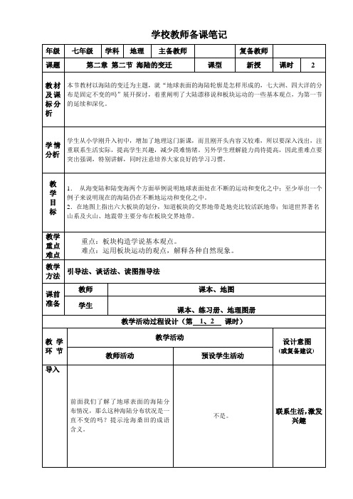 七年级上册地理海陆的变迁教案