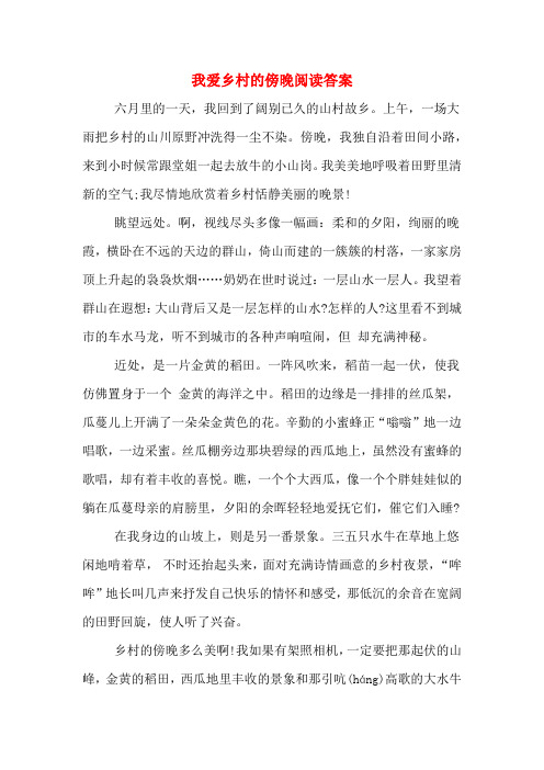 我爱乡村的傍晚阅读答案