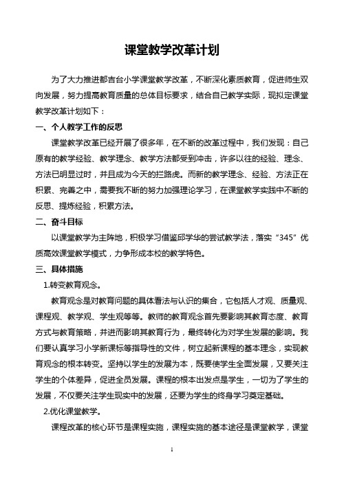 课堂教学改革计划(打印稿)